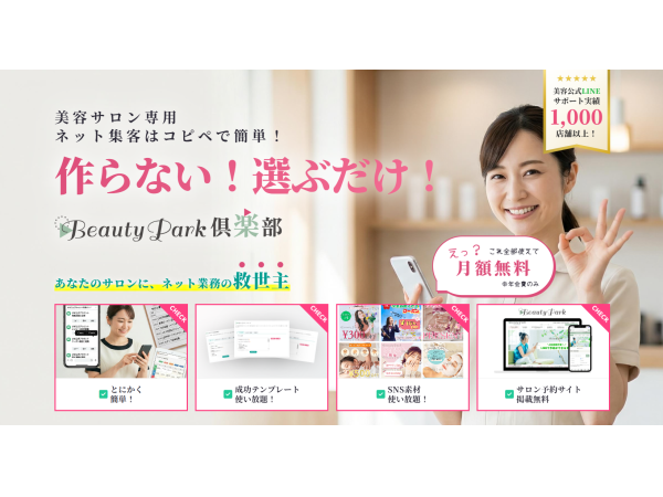 美容サロン向けWeb集客＆SNS業務支援「Beauty Park倶楽部」のキャッチ画像（2）