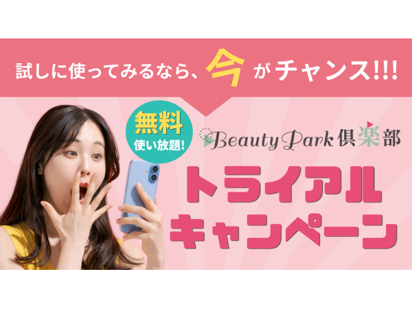 美容サロン向けWeb集客＆SNS業務支援「Beauty Park倶楽部」のキャッチ画像（3）