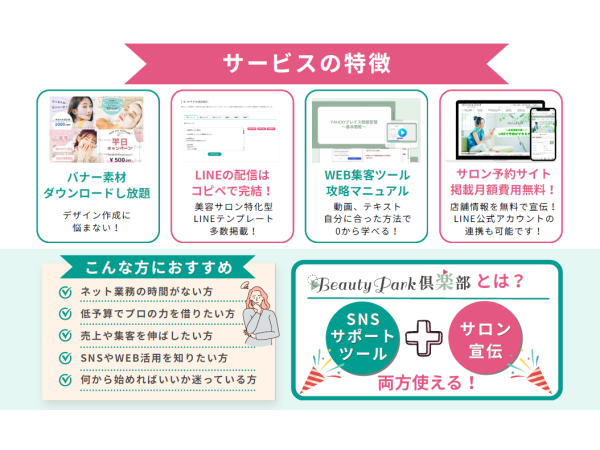 美容サロン向けWeb集客＆SNS業務支援「Beauty Park倶楽部」のキャッチ画像（5）