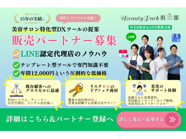 美容サロン向けWeb集客＆SNS業務支援「Beauty Park倶楽部」のキャッチ画像（1）
