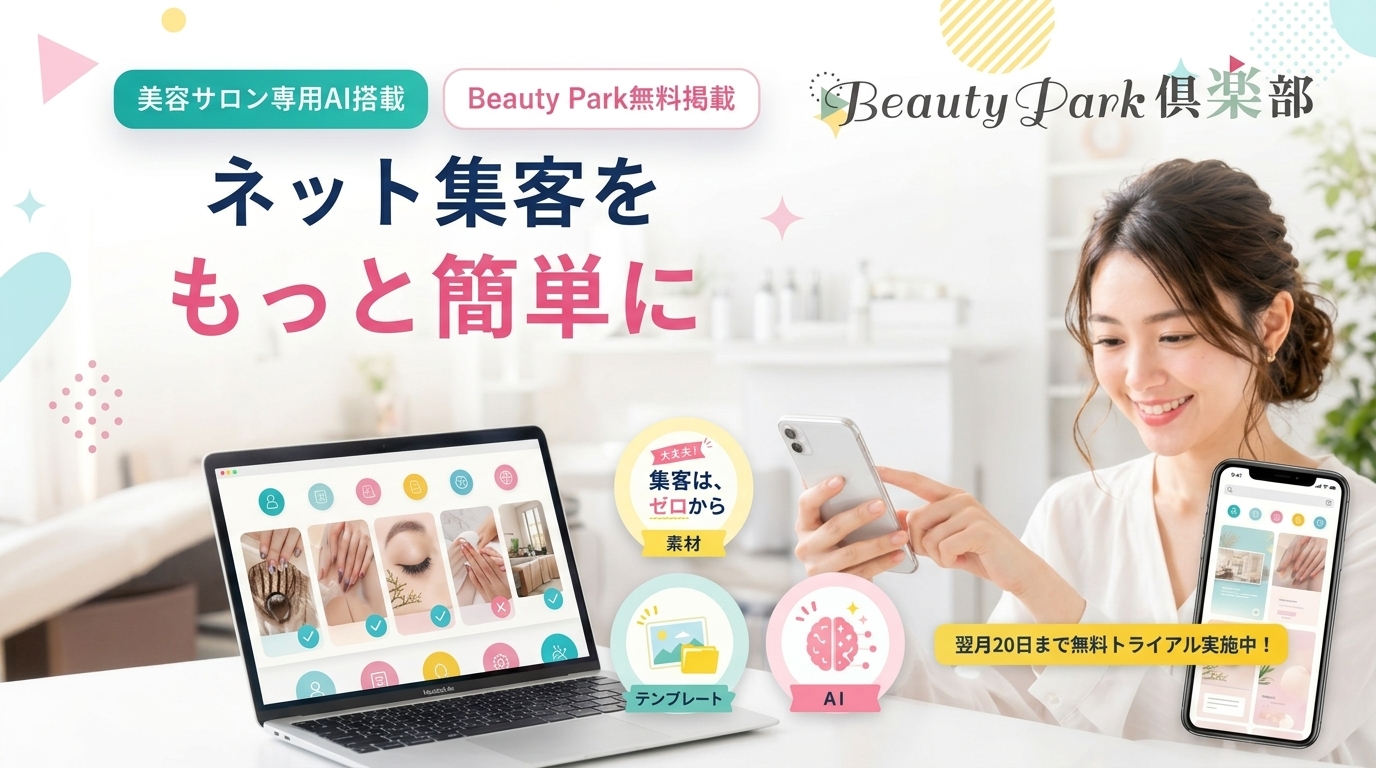 美容サロン向けWeb集客＆SNS業務支援「Beauty Park倶楽部」のキャッチ画像（2）
