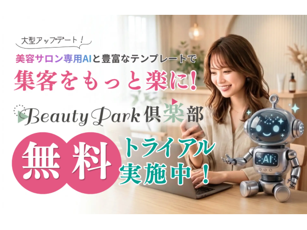 美容サロン向けWeb集客＆SNS業務支援「Beauty Park倶楽部」のキャッチ画像（5）