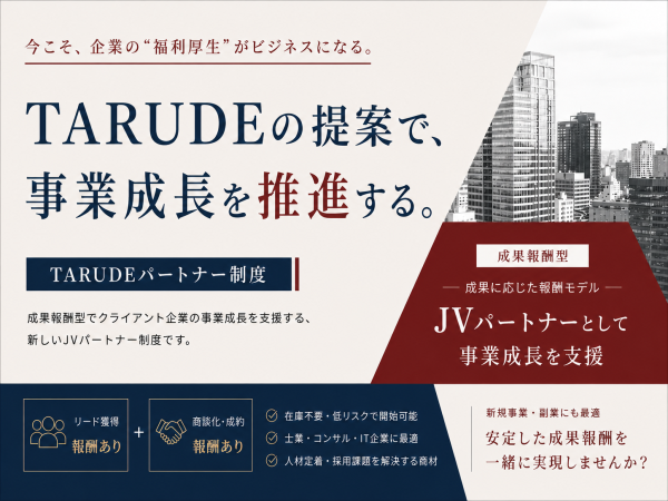 事業伴走JVパートナー型支援「TARUDE（タルデ）」のパートナー募集のキャッチ画像