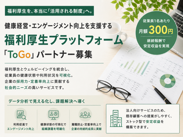 福利厚生活用プラットフォーム「ToGo」の代理店募集のキャッチ画像