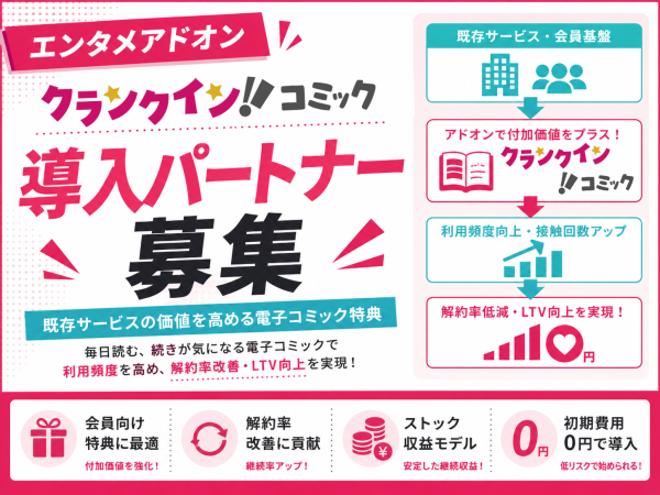 エンタメアドオン「クランクイン！コミック」の導入パートナー募集のキャッチ画像