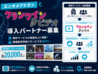 動画配信サービス「クランクイン！ビデオ」の導入パートナー募集 - 株式会社ZITTO
