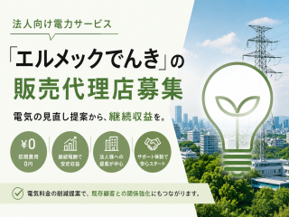 法人向け電力サービス「エルメックでんき」の販売代理店募集のキャッチ画像