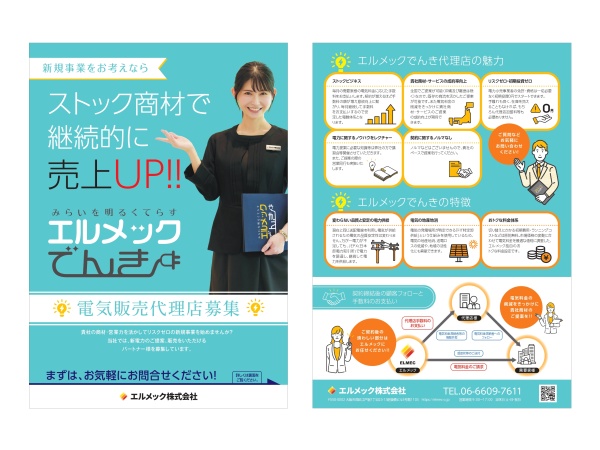 法人向け電力サービス「エルメックでんき」の販売代理店募集のキャッチ画像(2)