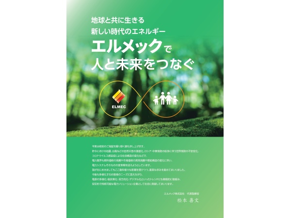 法人向け電力サービス「エルメックでんき」の販売代理店募集のキャッチ画像(4)
