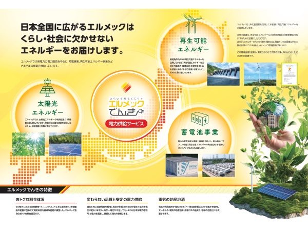 法人向け電力サービス「エルメックでんき」の販売代理店募集のキャッチ画像(5)