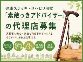 健康ステッキ・リハビリ用杖「素敵っきアドバイザー」の代理店募集 - 株式会社Keireck