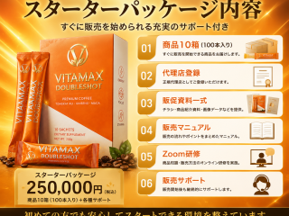 VITAMAX DOUBLESHOT代理店募集 4