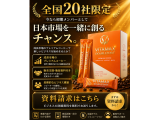 VITAMAX DOUBLESHOT代理店募集 5