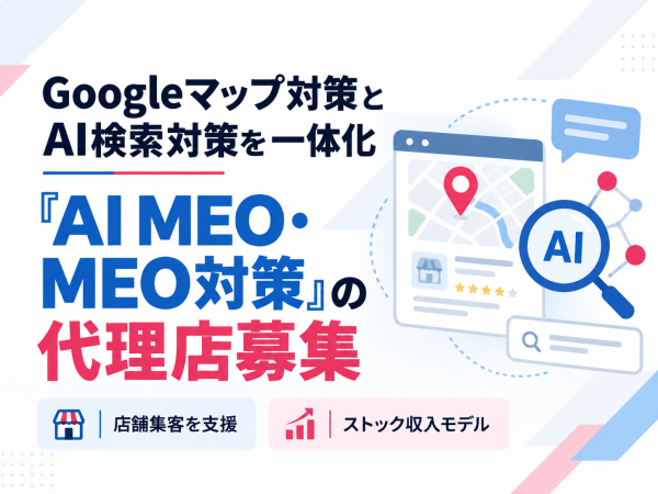 Googleマップ対策とAI検索対策を一体化 「AI MEO・MEO対策」の代理店募集