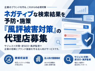 ネガティブな検索結果を予防・施策「風評被害対策」の代理店募集
