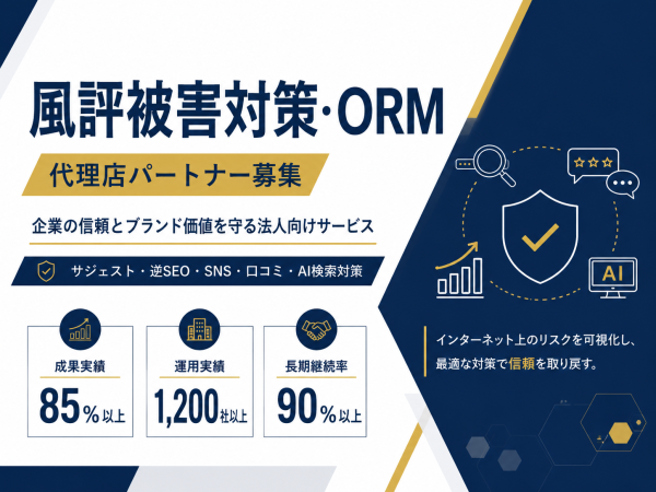 オンラインレピュテーションマネジメント【風評被害対策・ORM】サービスの代理店募集のキャッチ画像
