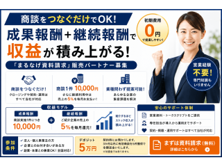 売上の5%が入り続ける『まるなげ資料請求』 - 株式会社インデンコンサルティング