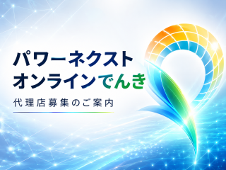 パワーネクストオンラインでんき - パワーネクスト株式会社