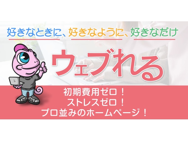 AI搭載！ホームページ作成サービス「ウェブれる」の販売パートナー募集のキャッチ画像