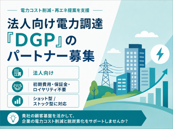 法人向け電力調達「DGP」のパートナー募集のキャッチ画像