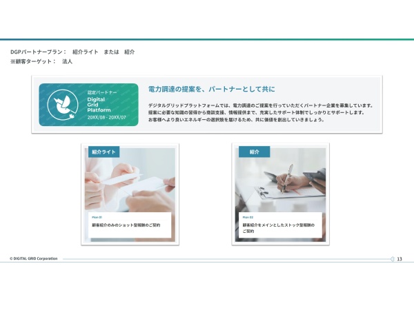 法人向け電力調達「DGP」のパートナー募集のキャッチ画像（5）