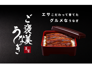 【ご褒美うなぎ】極上・中国産養殖ウナギ 卸売販売パートナー募集 - 合同会社AIC