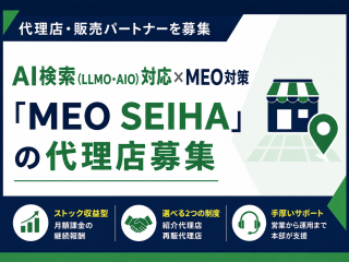 AI×MEO対策「MEO SEIHA」の代理店募集