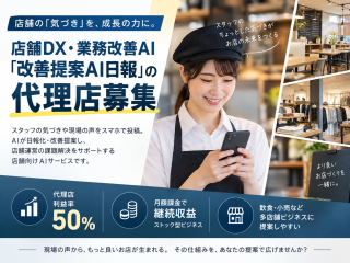 店舗DX・業務改善AI「改善提案AI日報」の代理店募集