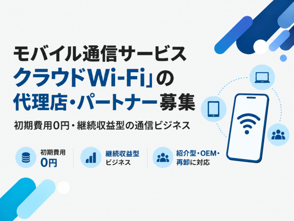モバイル通信サービス「クラウドWi-Fi」の代理店・パートナー募集
