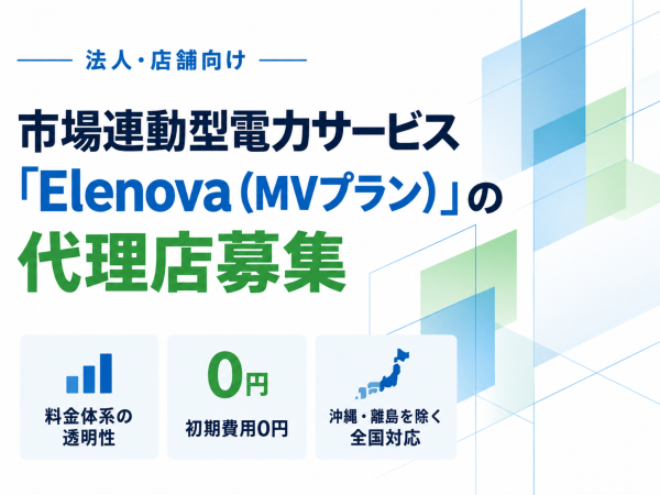 【新電力】市場連動型電力サービス「Elenova（MVプラン）」の代理店募集