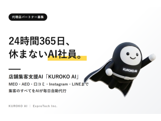 店舗向けAIエージェント「KUROKO AI」