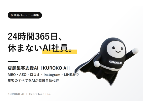 店舗向けAIエージェント「KUROKO AI」