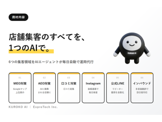 店舗向けAIエージェント「KUROKO AI」 3