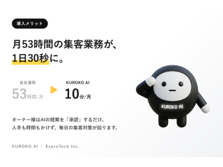 店舗向けAIエージェント「KUROKO AI」 4