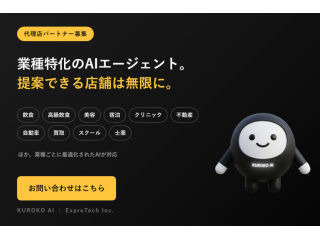 店舗向けAIエージェント「KUROKO AI」 5