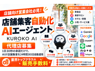 店舗集客をAIで支援「KUROKO AI」販売代理店募集 1