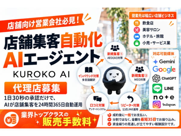 店舗集客をAIで支援「KUROKO AI」販売代理店募集