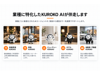 店舗集客をAIで支援「KUROKO AI」販売代理店募集 2