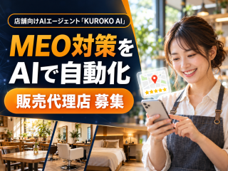 MEO対策をAIで自動化「KUROKO AI」販売代理店募集