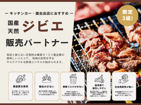 ジビエ販売パートナー