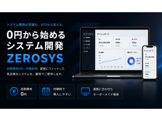 中小企業向けのオーダーメイド業務システム開発「ゼロシス」