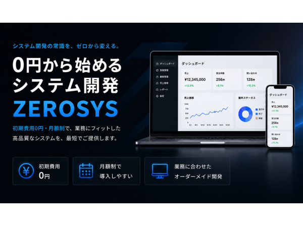 中小企業向けのオーダーメイド業務システム開発「ゼロシス」