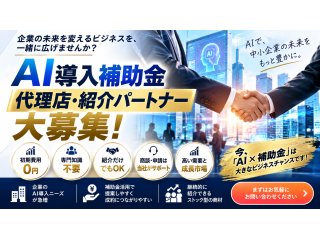AI導入補助金