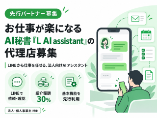 お仕事が楽になるAI秘書「L AI assistant」の代理店募集