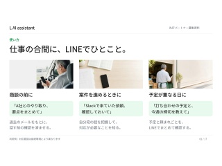 お仕事が楽になるAI秘書「L AI assistant」の代理店募集 2