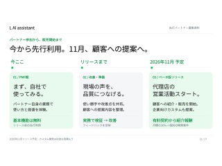 お仕事が楽になるAI秘書「L AI assistant」の代理店募集 5