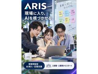 法人向けAI導入・定着支援「ARIS」紹介代理店制度