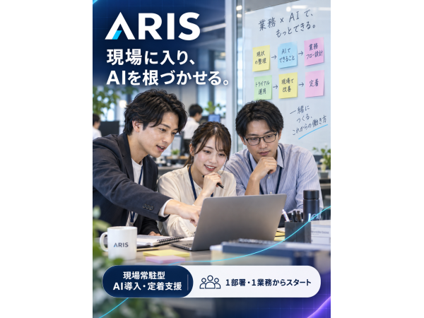 法人向けAI導入・定着支援「ARIS」紹介代理店制度