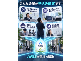 法人向けAI導入・定着支援「ARIS」紹介代理店制度 3