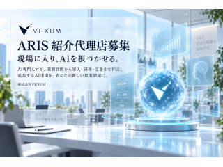 法人向けAI導入・定着支援「ARIS」紹介代理店制度